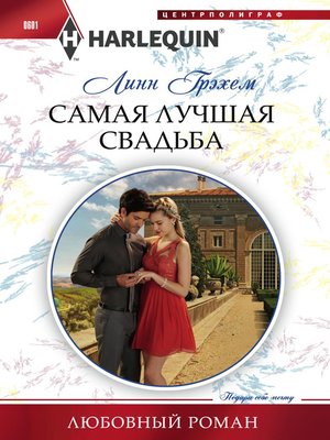 cover image of Самая лучшая свадьба